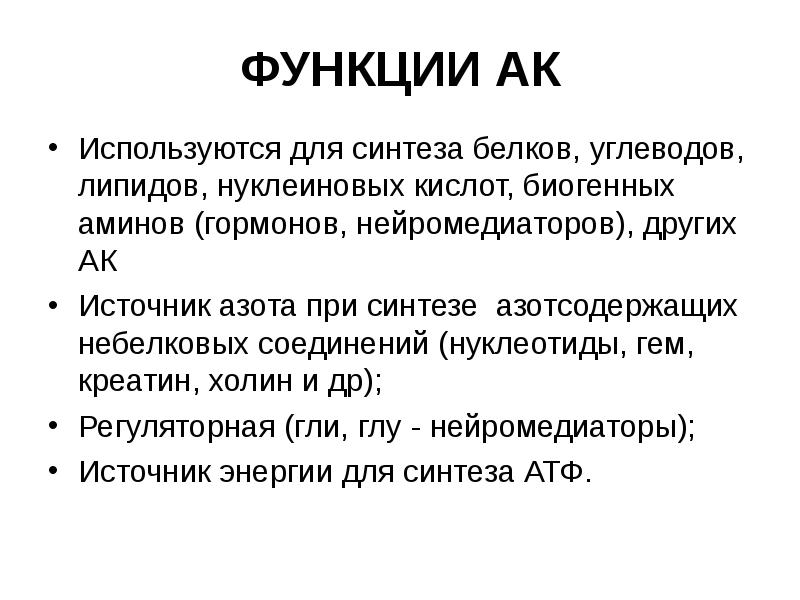 ФУНКЦИИ АК Используются для синтеза белков, углеводов, липидов, нуклеиновых кислот, биогенных