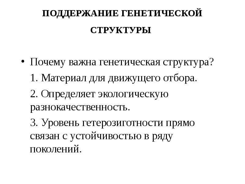 Генетический состав. Поддержание генетической структуры популяции. Генетическая структура. Генетическая структура населения. Определить генетическую структуру.