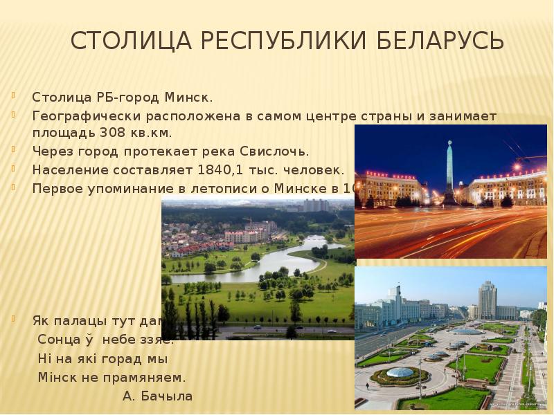 Проект про город минск