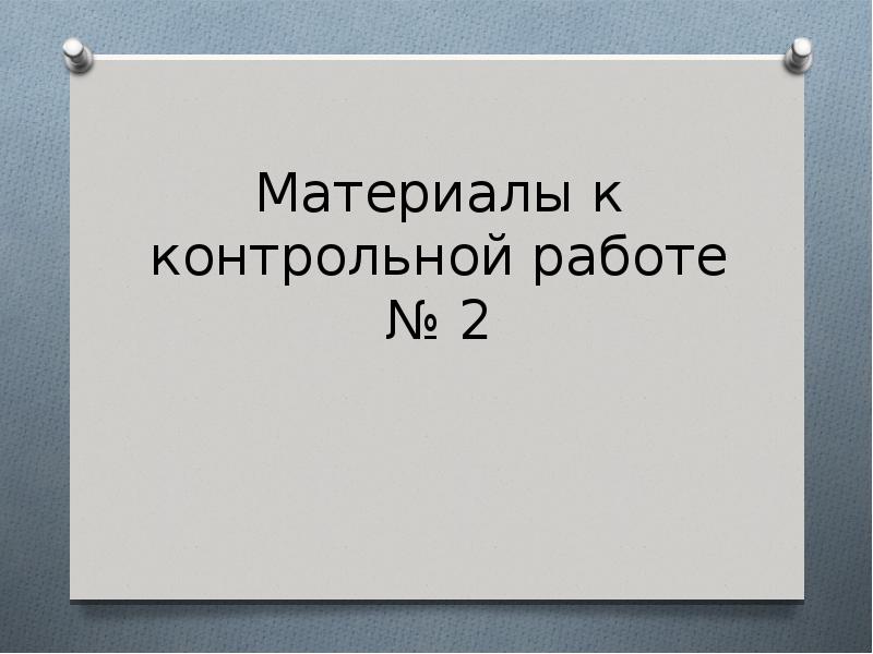 Материалы к