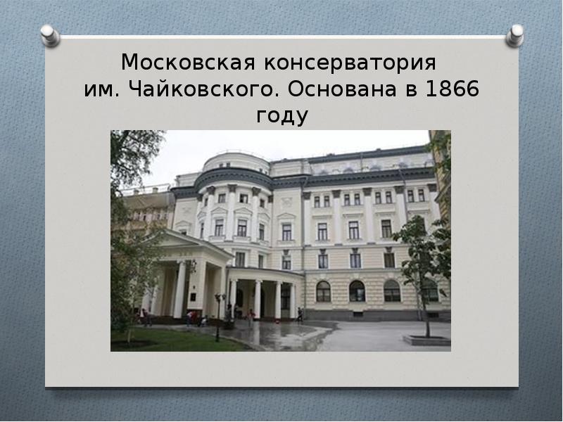 Московская консерватория где. Московская консерватория 1866 Чайковский. Московская консерватория 1866 года. Открытие Московской консерватории 1866. Московская консерватория 1866 год фото.