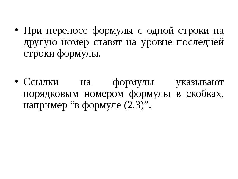 Номер строки 1. Правила переноса в формулах.