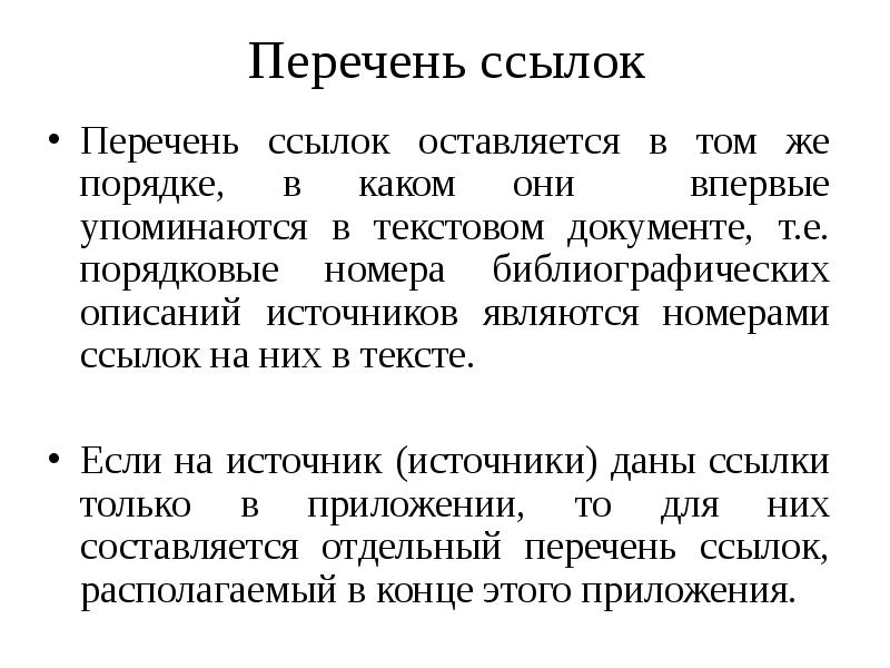 Отдельный перечень. Перечень ссылок. Перечень ссылочных материалов.