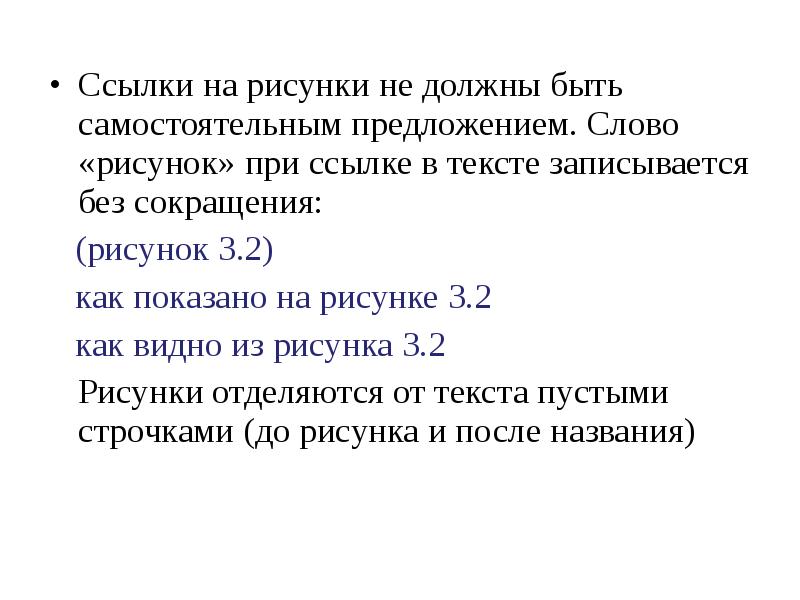 Оформление ссылок на рисунки в тексте