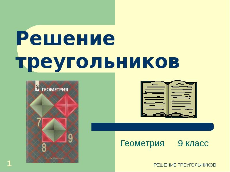 Решение треугольников 9 класс презентация