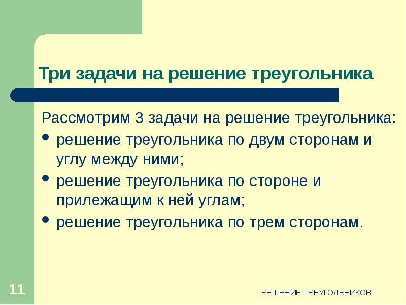 Решение треугольников 9 класс презентация