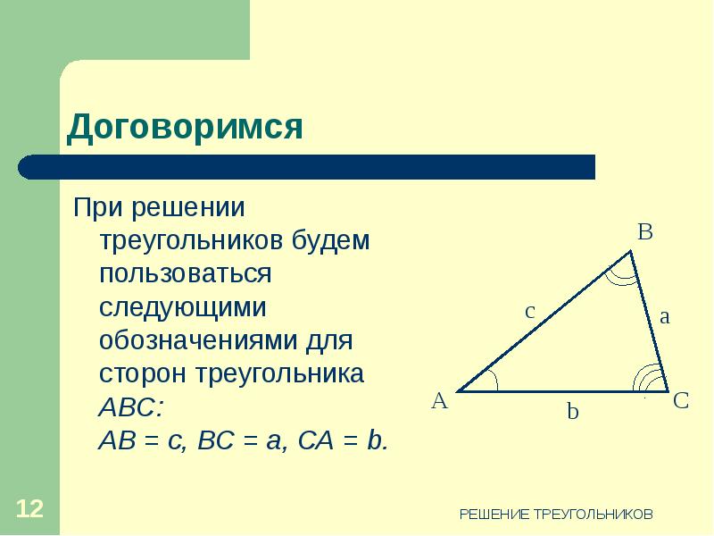 Решение треугольников 9 класс презентация