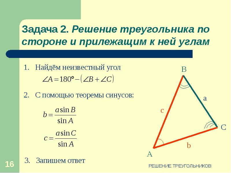 Решение треугольников 9 класс презентация