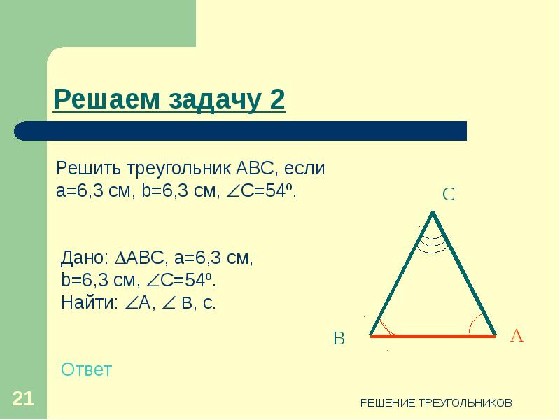 Решение треугольников 9 класс презентация