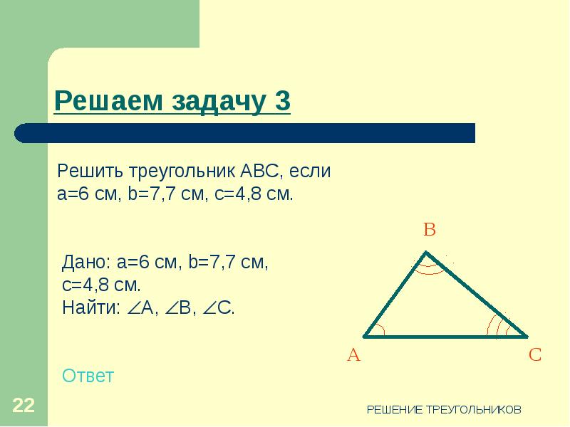 Решение треугольников 9 класс презентация