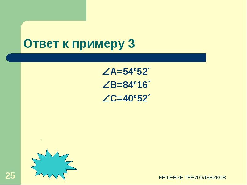 Решение треугольников 9 класс презентация