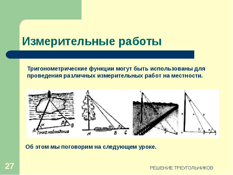 Решение треугольников 9 класс презентация