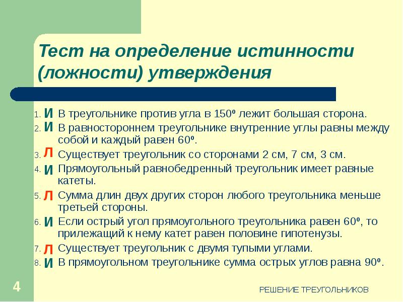 Решение треугольников тест. Решение треугольников тест