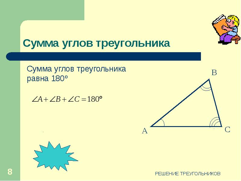 Решение треугольников 9 класс презентация