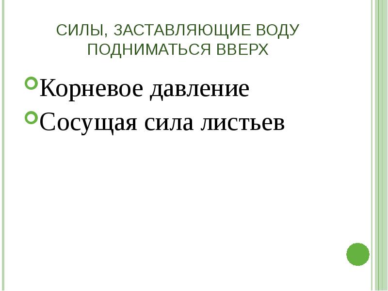 Сил лист. Какие силы заставляют воду подниматься наверх к листьям. Какие силы заставляют воду подниматься наверх биология. Какая сила заставляет воду подниматься вверх по растению. Какие силы заставляют двигаться из почвы вверх.