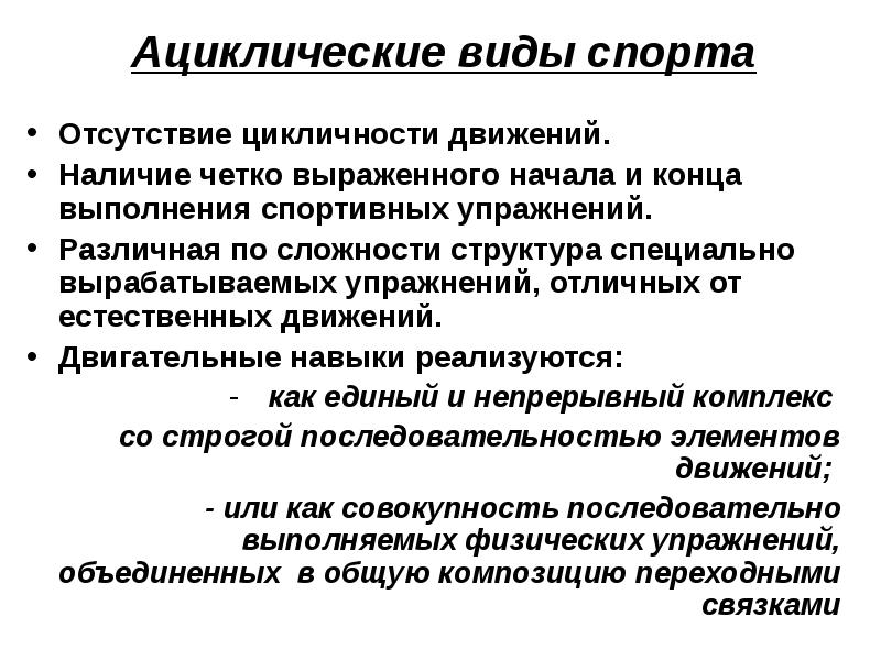 Циклические виды. Циклические и ациклические виды спорта. К ациклическим видам спорта относятся:. Ациклические упражнения. Циклические и ациклические виды движений.