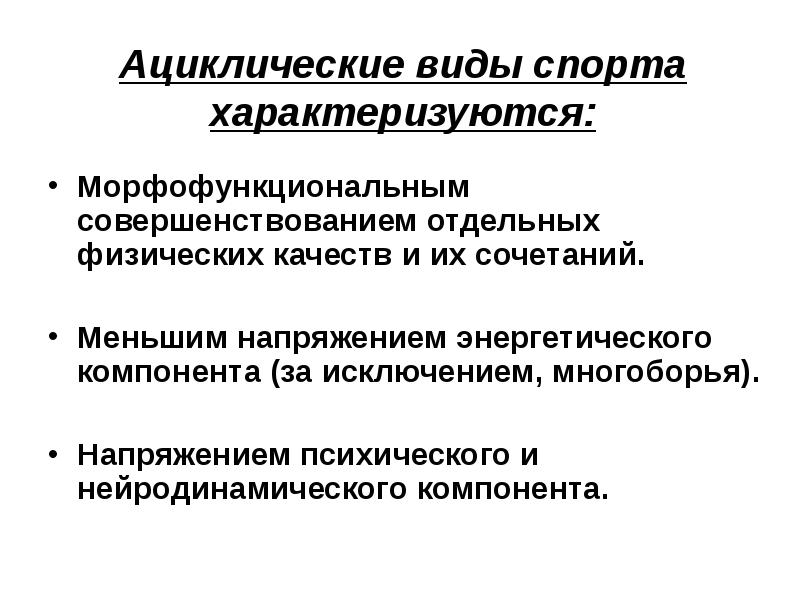 Отдельный физический. Ациклические виды спорта. Циклические и ациклические виды спорта. Классификация видов спорта циклические ациклические. Укажите ациклический вид спорта..