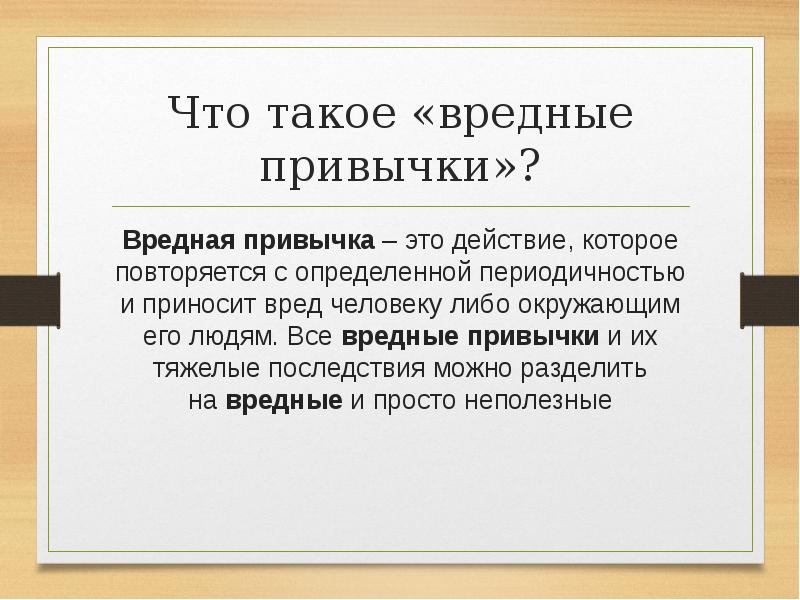 Вредный человек это. Вредные привычки. Вредный. Вредный человек определение. Вредно.