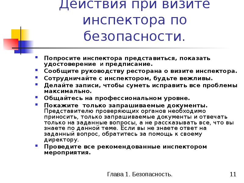 Доложено руководству. Доложить руководству. При визите.