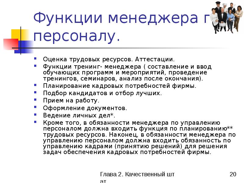 Функции менеджера по персоналу. Трудовая функция менеджера.