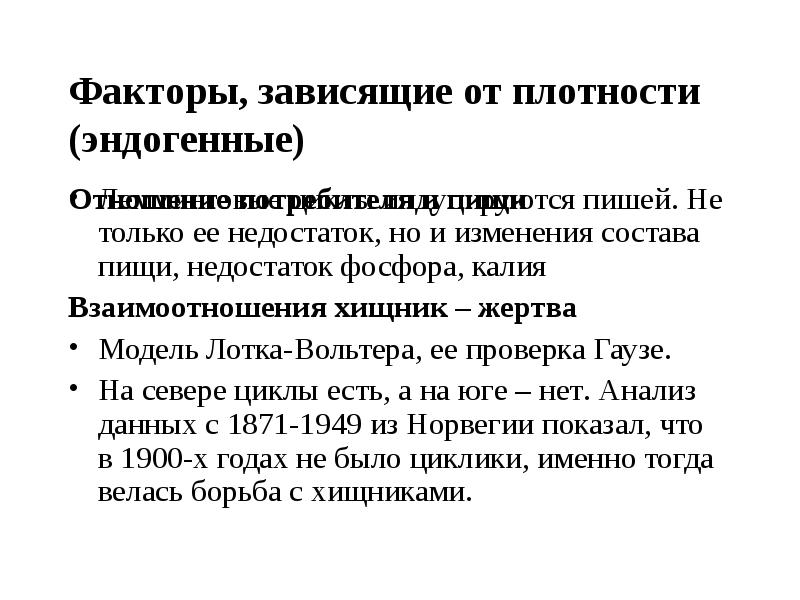 Факторы зависимости. Факторы зависящие от плотности популяции. Факторы не зависящие от плотности популяции. Факторы, независимые от плотности популяции. Факторы зависимые и независимые от плотности популяции.