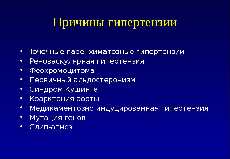 Причины артериальной гипертензии