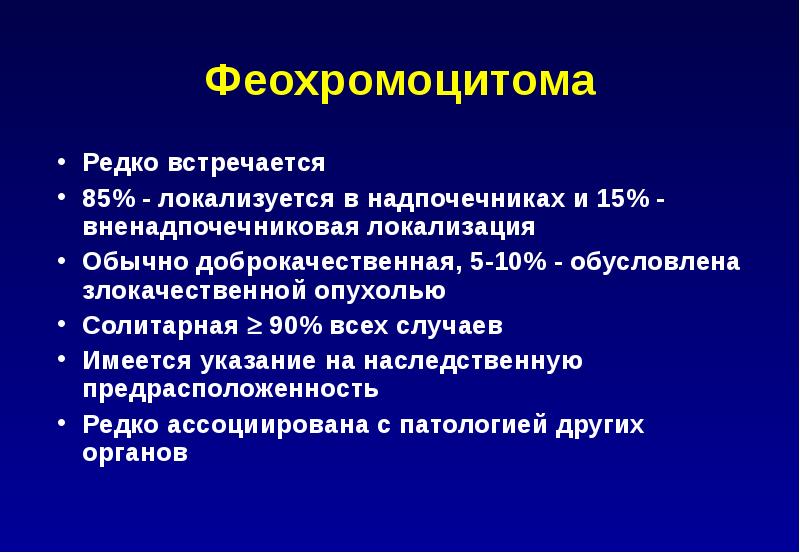 Феохромоцитома презентация по эндокринологии