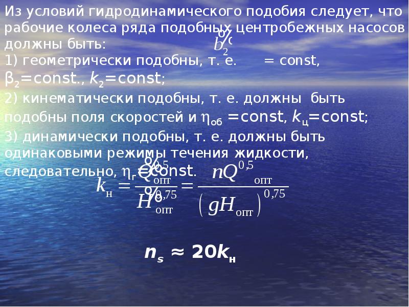 Гидродинамическое подобие. Формулы подобия центробежных насосов. Условия гидродинамического подобия. Гидродинамическое подобие насосов.