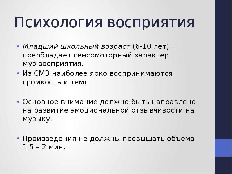 Особенности восприятия в младшем школьном возрасте. Восприятие в младшем школьном возрасте. Особенности музыкального восприятия младших школьников. Младший школьный Возраст. Восприятие музыки. Этапы развития музыкального восприятия младших школьников..