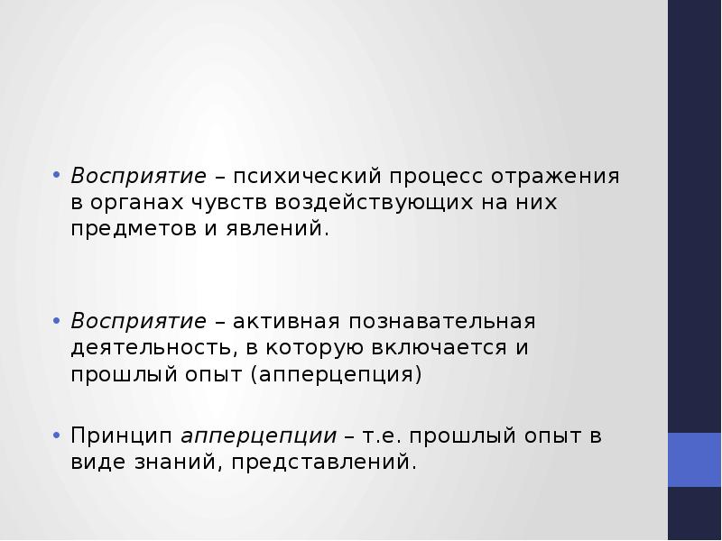 Процесс отражения. Восприятие это психический процесс. Перцептивная умственная деятельность.