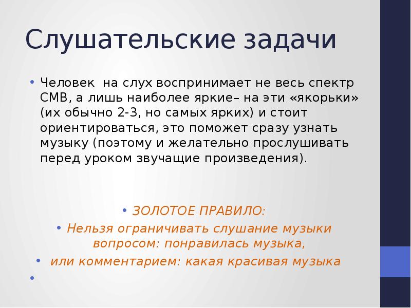 Восприятие музыки это. Музыкально-слушательская деятельность задачи. Все воспринимает на слух. Музыкально – слушательская деятельность задачи: 1) 2) 3). Популярная музыка это легко воспринимаемая на слух ответы.