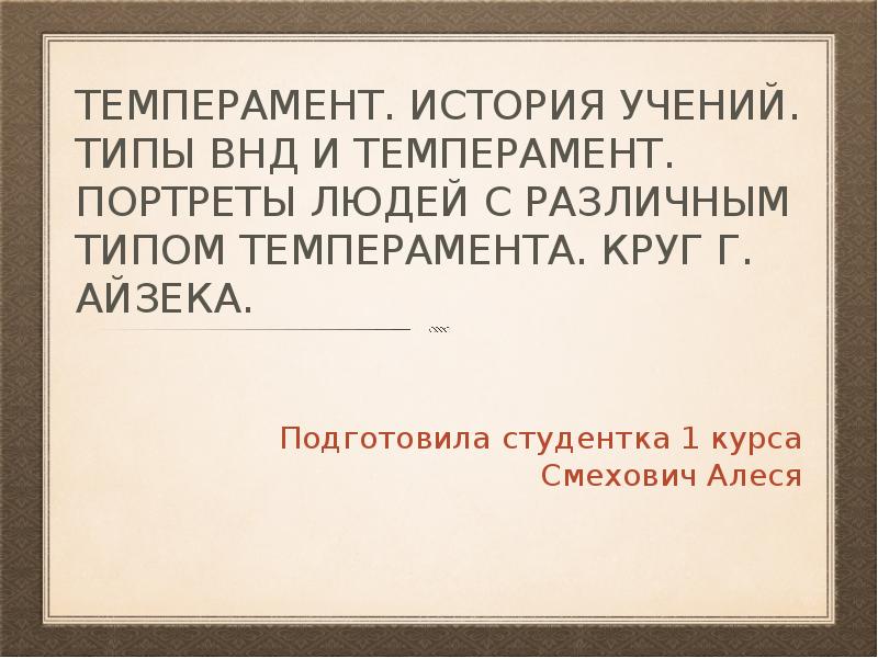 история темперамента