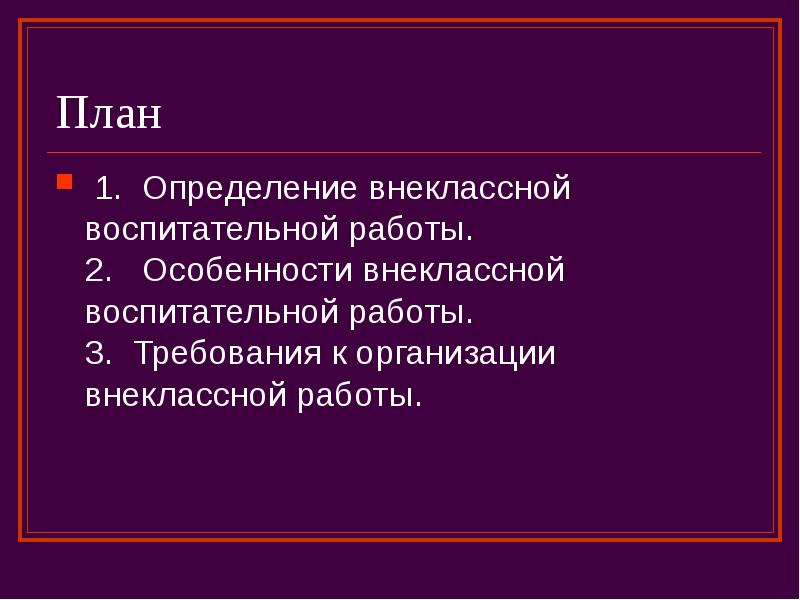 План внеклассной работы