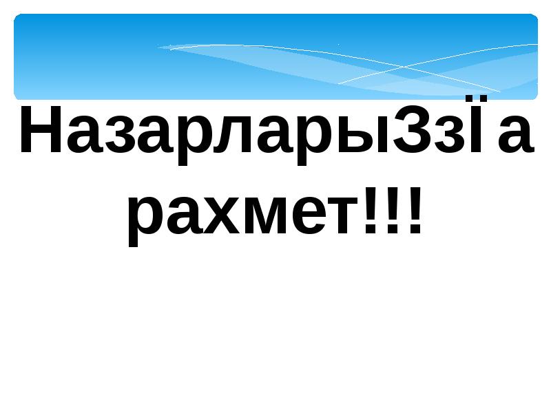 Жамбыл жабаев ленинградцы дети мои презентация