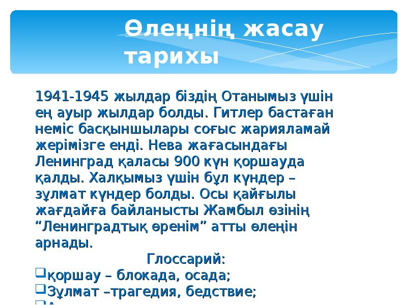 жамбыл жабаев өлеңдері. жабаева. жабаев. ленинградцы дети мои. жамбыл жабаев өлеңдері.