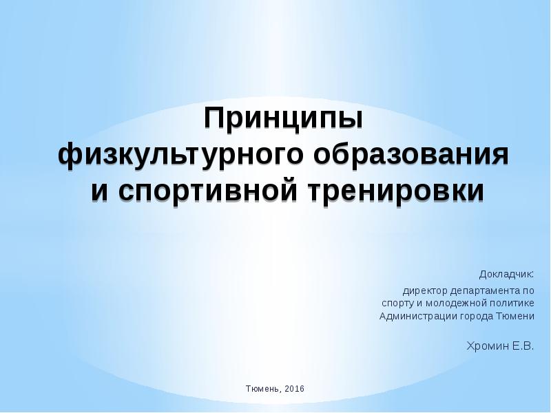 Принципы  физкультурного образования  и спортивной тренировки Докладчик:  директор
