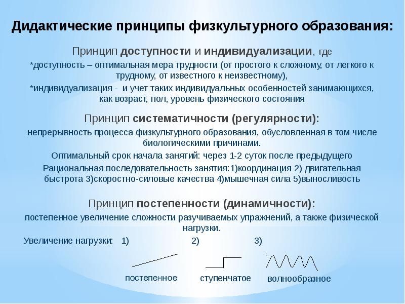 Дидактические принципы физкультурного образования:   Принцип доступности и индивидуализации, где