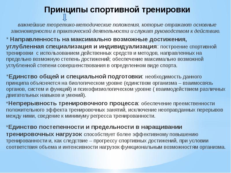 Принципы спорта. Принципы спортивной тренировки. Принципы физкультурного образования. Методические принципы спортивной тренировки. Принципы тренировочного процесса.