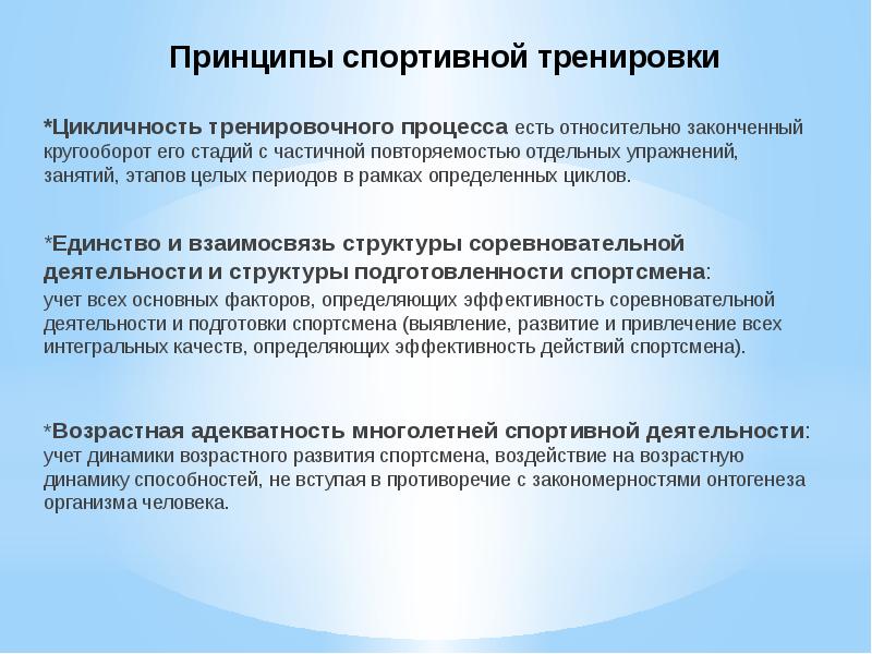 Принципы спортивной тренировки *Цикличность тренировочного процесса есть относительно законченный кругооборот его