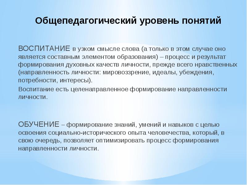 Общепедагогический уровень понятий ВОСПИТАНИЕ в узком смысле слова (а только в