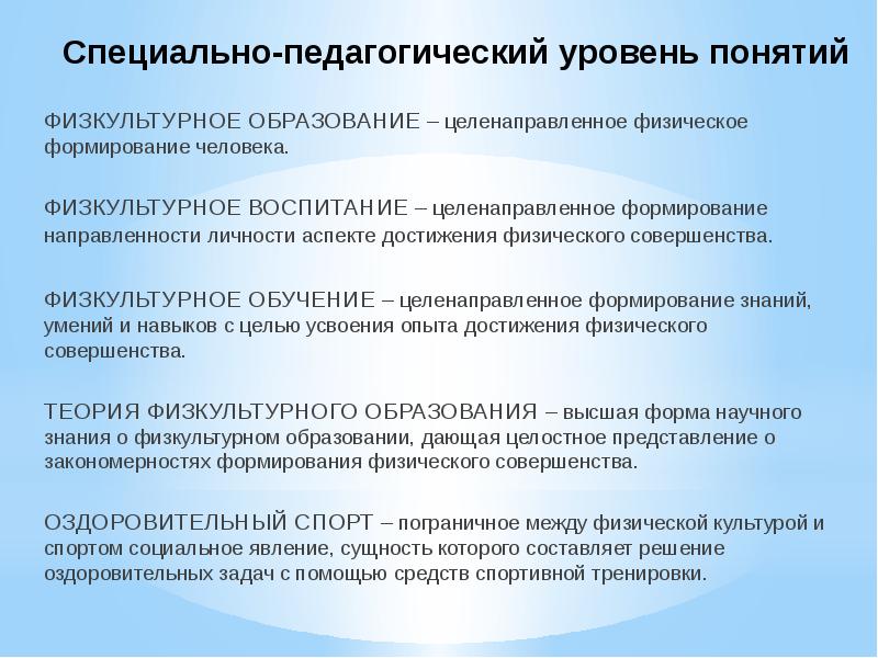 1 что подразумевается под термином физическая культура. Концепция физкультурного образования. Основные понятия физкультурного образования. Физкультурное образование это определение. Специальные принципы физической культуры.