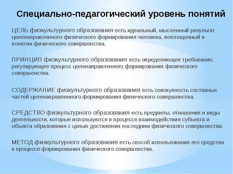 Характеристика физкультурного образования. Концепция физкультурного образования. Основные понятия физкультурного образования. Уровни физкультурного образования. Цели физкультурного образования.