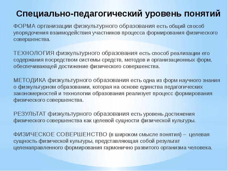 Физические достижения. Концепция физкультурного образования. Уровни физкультурного образования. Понятие физическое совершенство. Критерии физического совершенства.