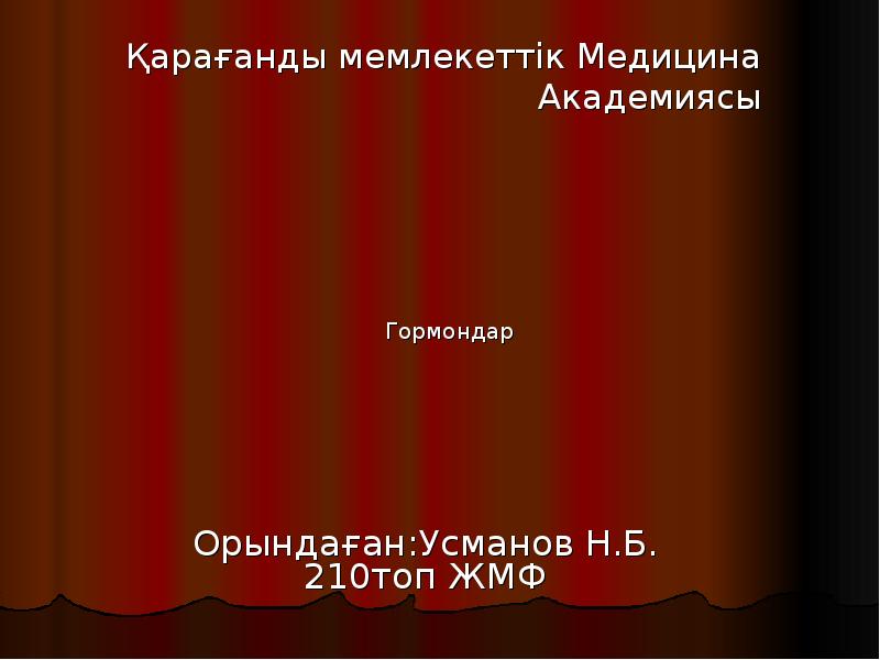 Қарағанды мемлекеттік Медицина Академиясы
Орындаған:Усманов Н.Б. 210топ ЖМФ Қарағанды мемлекеттік Медицина Академиясы
Орындаған:Усманов Н.Б. 210топ ЖМФ