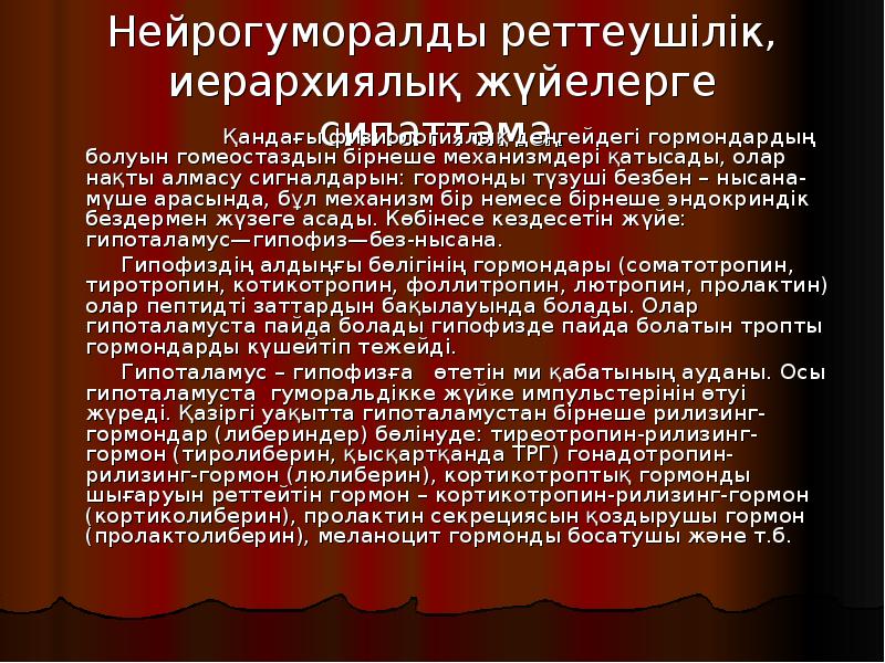 Нейрогуморалды реттеушілік, иерархиялық жүйелерге сипаттама.
Нейрогуморалды реттеушілік, иерархиялық жүйелерге сипаттама.