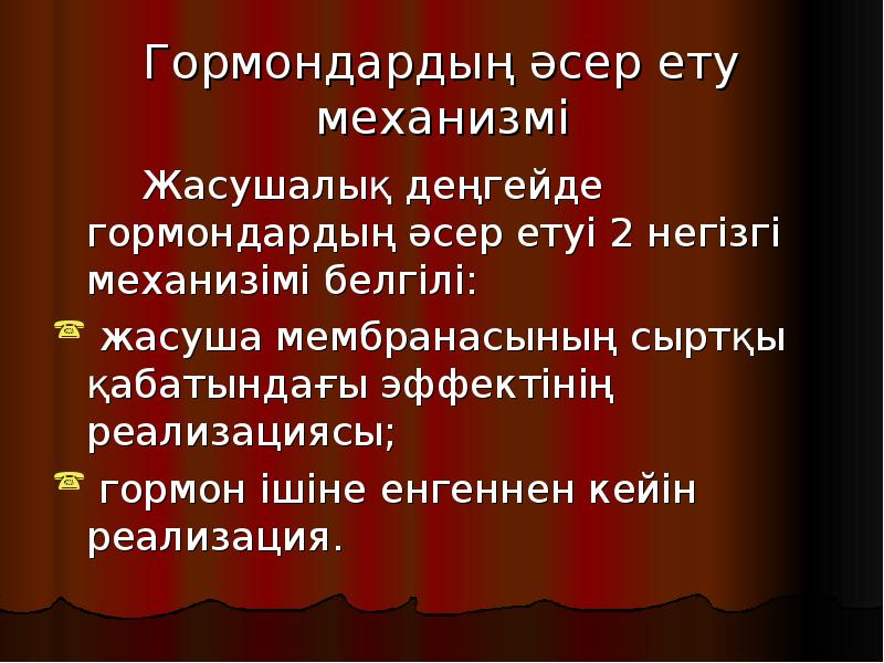 Гормондардың әсер ету механизмі
Жасушалық деңгейде гормондардың Гормондардың әсер ету механизмі
Жасушалық деңгейде гормондардың