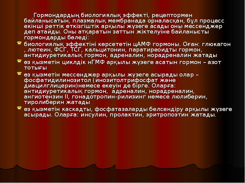 Гормондардың биологиялық эффекті, рецептормен байланысатын, плазмалық мембранада орналасқан, бұл процесс екінші Гормондардың биологиялық эффекті, рецептормен байланысатын, плазмалық мембранада орналасқан, бұл процесс екінші