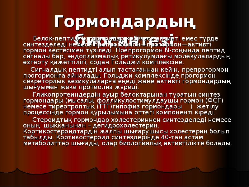 Гормондардың биосинтезі
Гормондардың биосинтезі