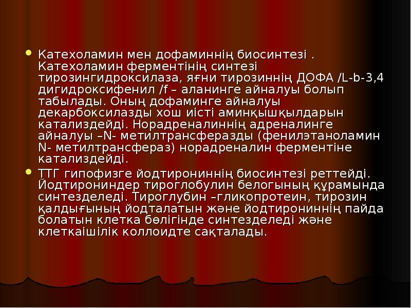 Катехоламин мен дофаминнің биосинтезі . Катехоламин ферментінің синтезі тирозингидроксилаза, яғни тирозиннің Катехоламин мен дофаминнің биосинтезі . Катехоламин ферментінің синтезі тирозингидроксилаза, яғни тирозиннің