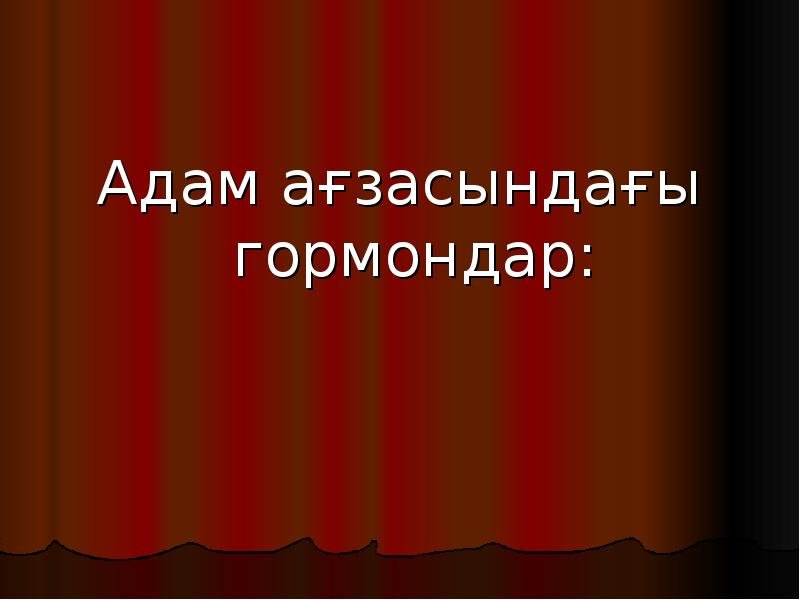 Адам ағзасындағы гормондар:
Адам ағзасындағы гормондар: Адам ағзасындағы гормондар:
Адам ағзасындағы гормондар: